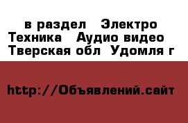  в раздел : Электро-Техника » Аудио-видео . Тверская обл.,Удомля г.